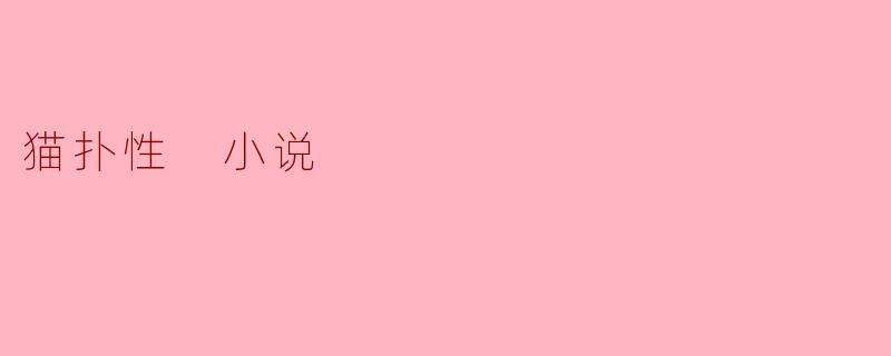 什么是“猫扑性小说”？  